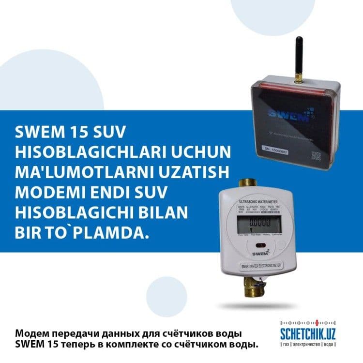 Комплект | электронный счётчик воды | Swem-15 + модем - 1